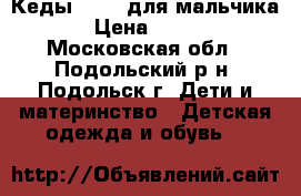 Кеды Demix для мальчика › Цена ­ 550 - Московская обл., Подольский р-н, Подольск г. Дети и материнство » Детская одежда и обувь   